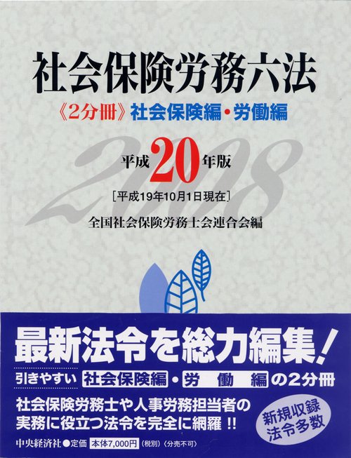 平20 社会保険労務六法 2分冊