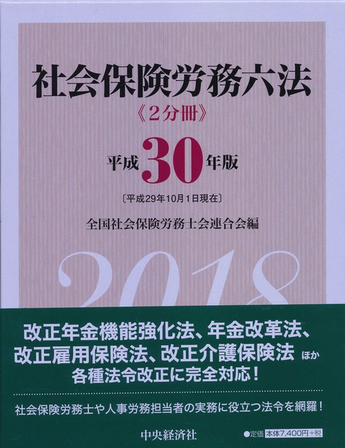 社会保険労務六法 平成30年版 2巻セット