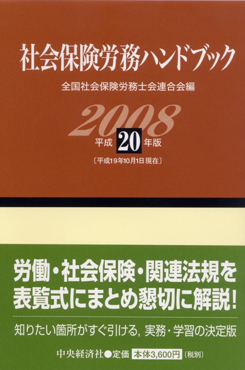 社会保険労務ハンドブック 平成20年版