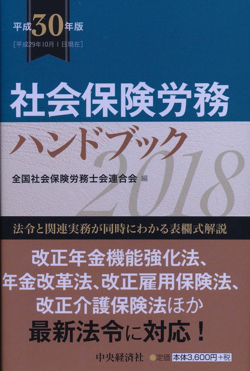 社会保険労務ハンドブック 平成30年版