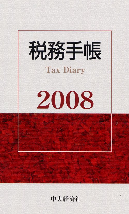 税務手帳