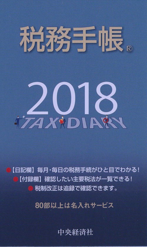 税務手帳