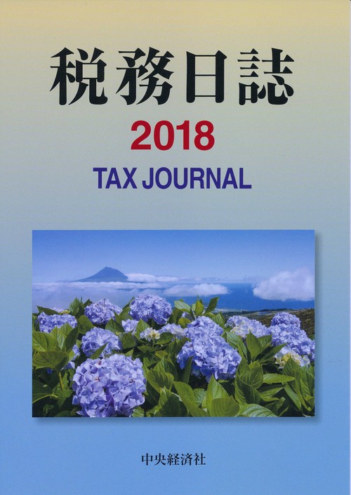 税務日誌