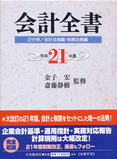 平21 会計全書 2分冊/会計法規編・税