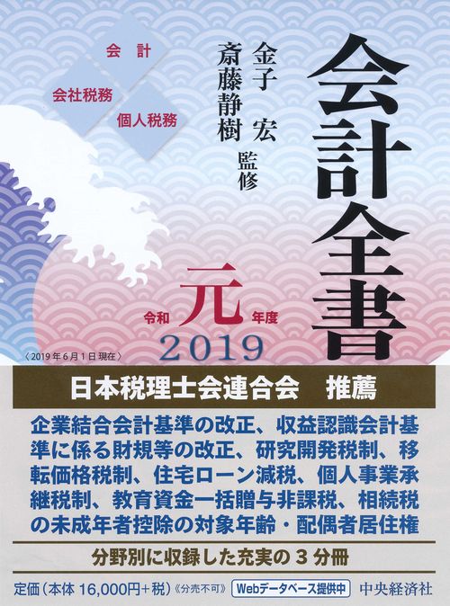 会計全書 令和元年度 会計 会社税務 個人税務 3巻セット
