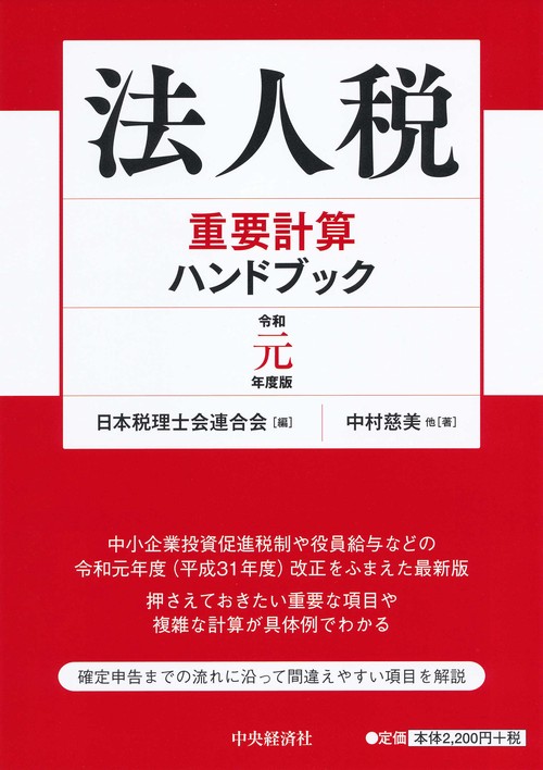 法人税重要計算ハンドブック〈令和元年度版〉