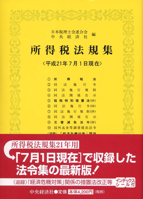 所得税法規集 平成21年7月1日現在