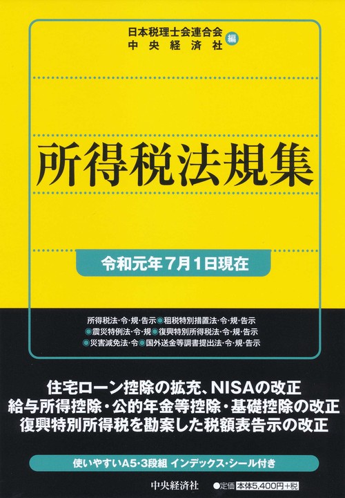 所得税法規集 令和元年7月1日現在