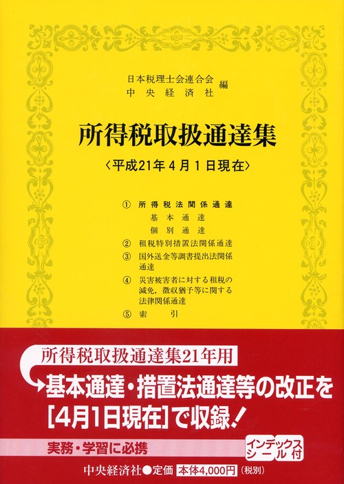 所得税取扱通達集 平成21年4月1日現在
