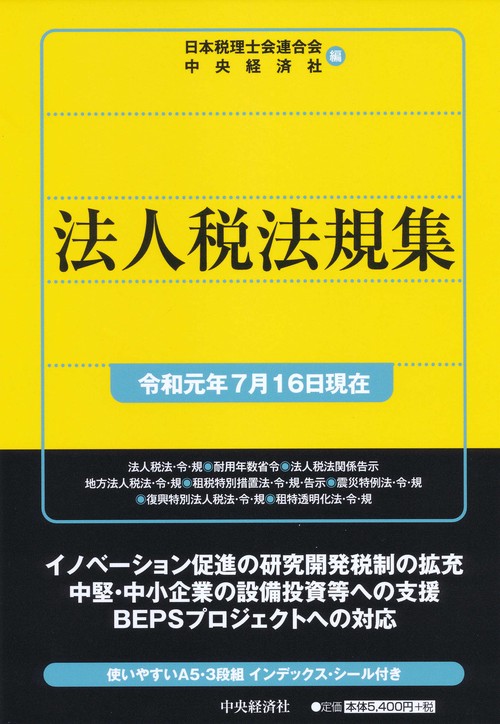 法人税法規集 令和元年7月16日現在