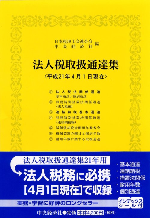 法人税取扱通達集 平成21年4月1日現在