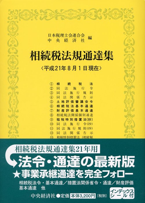 相続税法規通達集 平成21年8月1日現在
