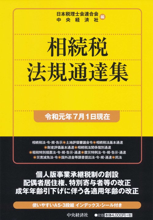 相続税法規通達集 令和元年7月1日現在