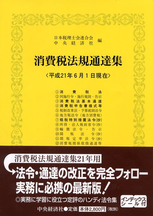 消費税法規通達集 平成21年6月1日現在