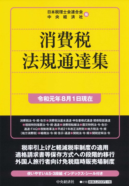 消費税法規通達集 令和元年8月1日現在