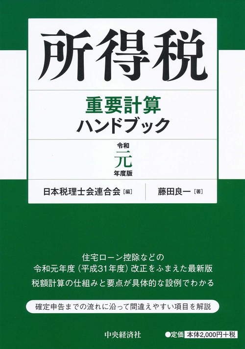 所得税重要計算ハンドブック 令和元年度版