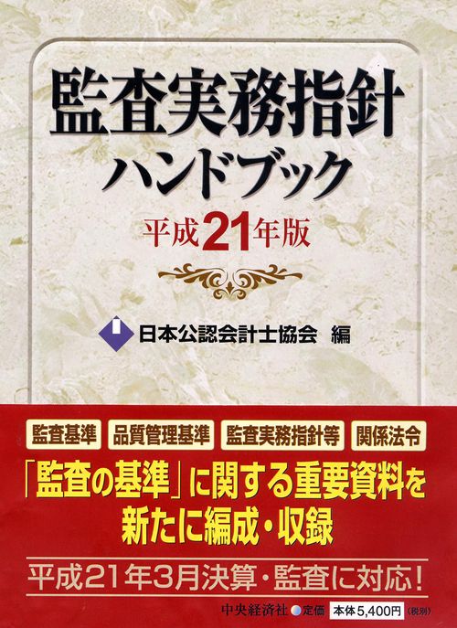 監査実務指針ハンドブック 平成21年版
