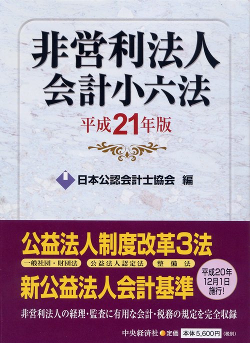 非営利法人会計小六法 平成21年版