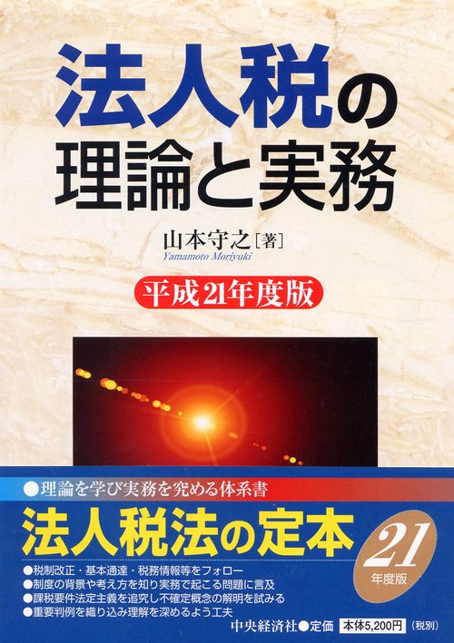 法人税の理論と実務 平成21年度版