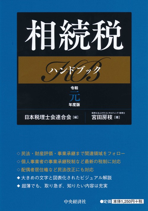 相続税ハンドブック 令和元年度版
