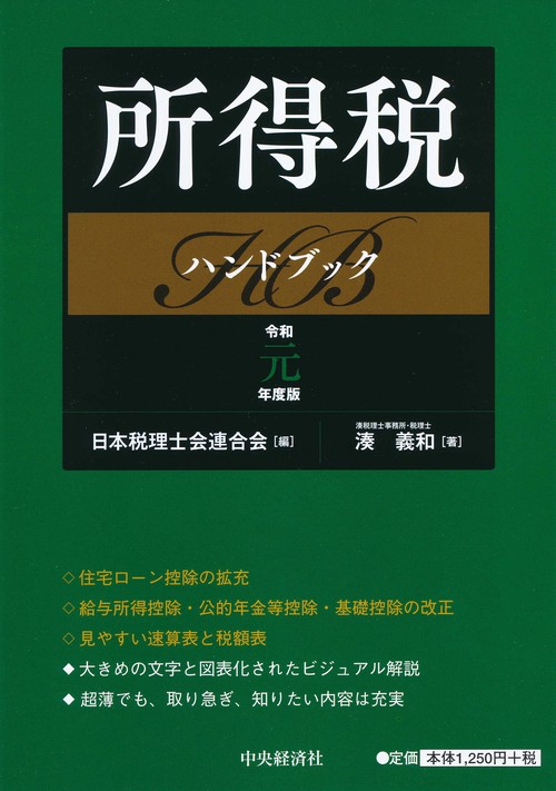 所得税ハンドブック 令和元年度版