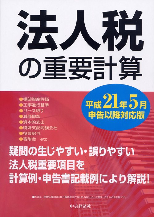 法人税の重要計算 平成21年5月申告以降対応版