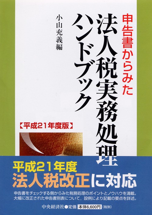 申告書からみた法人税実務処理ハンドブック 平成21年度版
