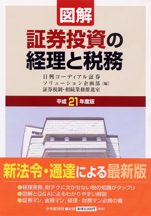 図解証券投資の経理と税務 平成21年度版