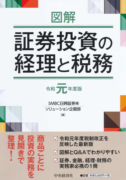 図解証券投資の経理と税務 令和元年度版