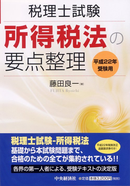 所得税法の要点整理 税理士試験 平成22年受験用