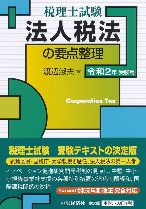 法人税法の要点整理 税理士試験 令和2年受験用