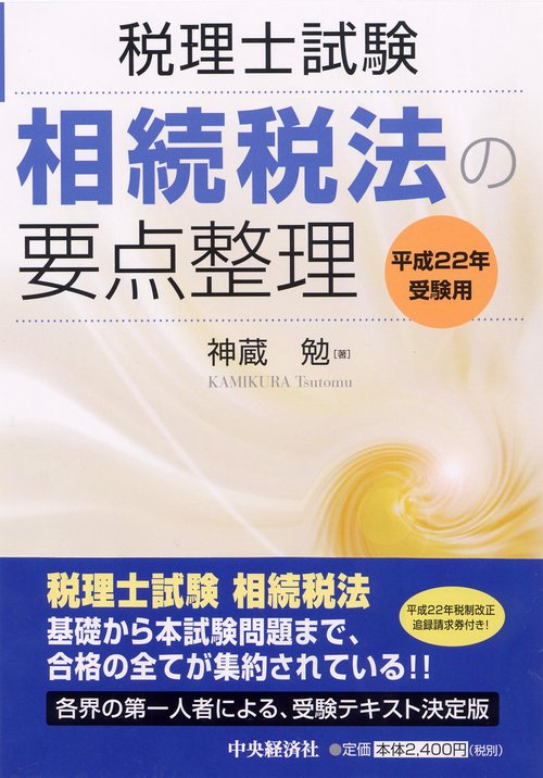 相続税法の要点整理 税理士試験 平成22年受験用
