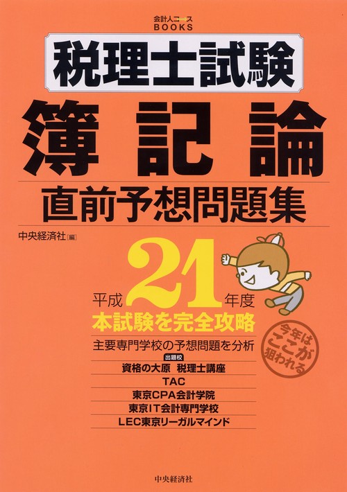 税理士試験簿記論直前予想問題集 本試験を完全攻略 平成21年度