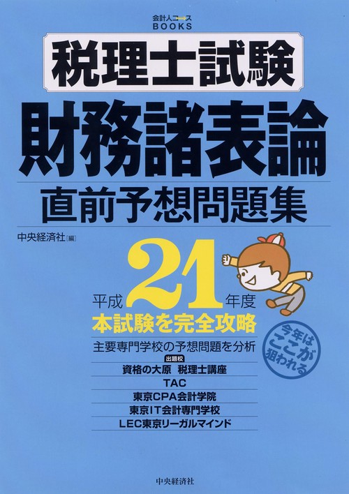 税理士試験財務諸表論直前予想問題集 本試験を完全攻略 平成21年度