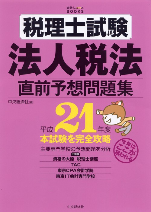 税理士試験法人税法直前予想問題集 本試験を完全攻略 平成21年度