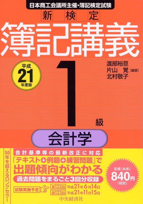 新検定簿記講義1級会計学 日本商工会議所主催・簿記検定試験 平成21年度版