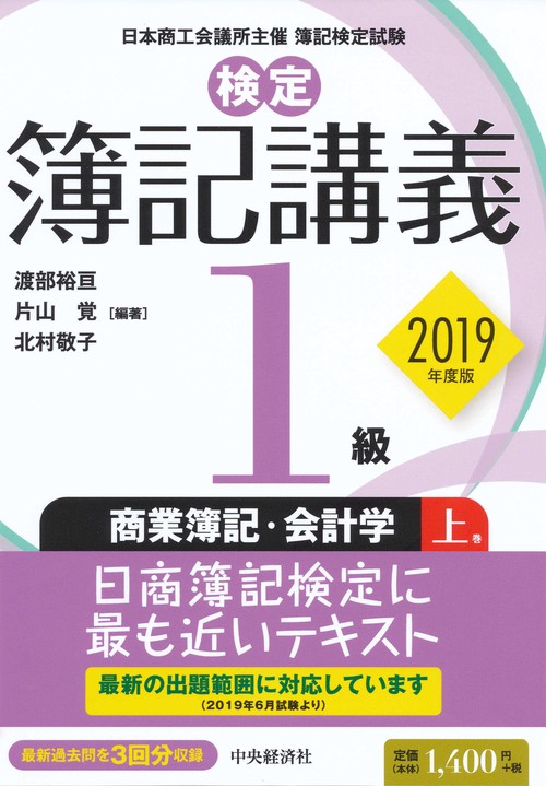 検定簿記講義／１級商業簿記・会計学　上巻〈2019年度版〉