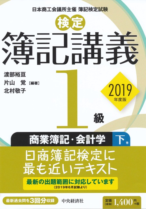 検定簿記講義／１級商業簿記・会計学　下巻〈2019年度版〉