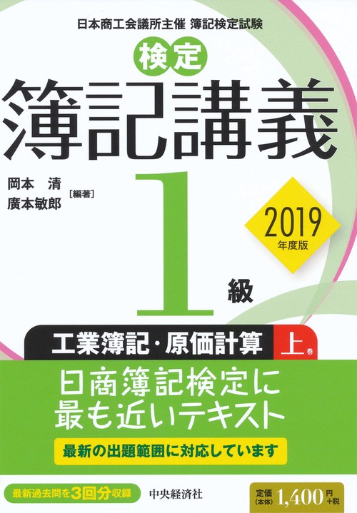 検定簿記講義／１級工業簿記・原価計算　上巻〈2019年度版〉