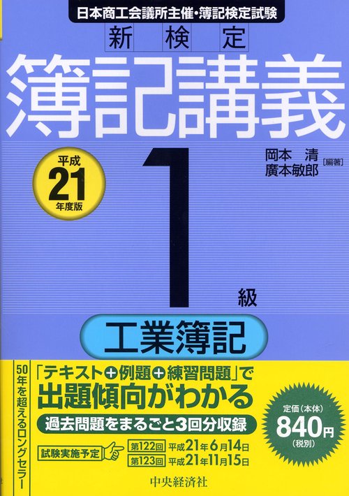 新検定簿記講義1級工業簿記 日本商工会議所主催・簿記検定試験 平成21年度版