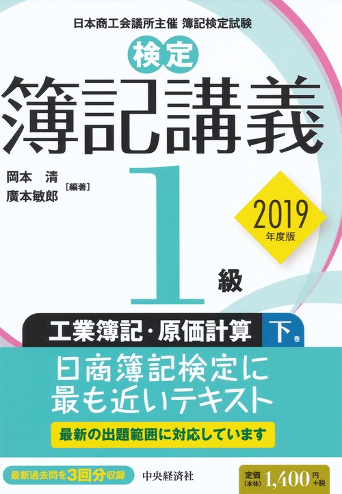 検定簿記講義／１級工業簿記・原価計算　下巻〈2019年度版〉