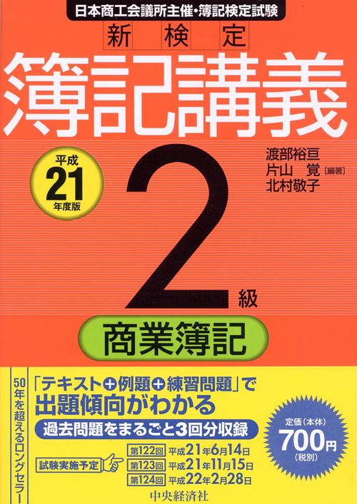 新検定簿記講義2級商業簿記 日本商工会議所主催・簿記検定試験 平成21年度版