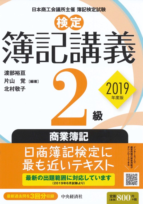 検定簿記講義2級商業簿記 日本商工会議所主催簿記検定試験 2019年度版