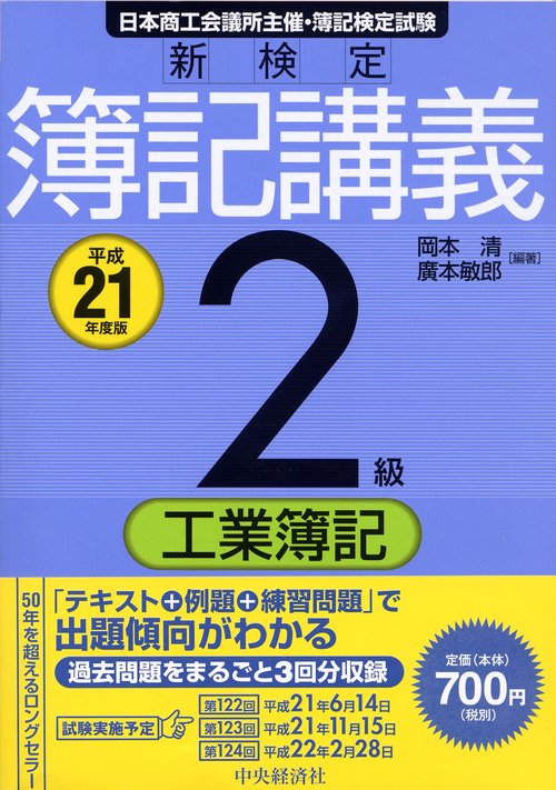 新検定簿記講義2級工業簿記 日本商工会議所主催・簿記検定試験 平成21年度版
