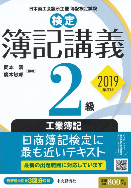 検定簿記講義2級工業簿記 日本商工会議所主催簿記検定試験 2019年度版