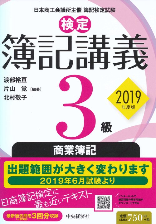 検定簿記講義3級商業簿記 日本商工会議所主催簿記検定試験 2019年度版