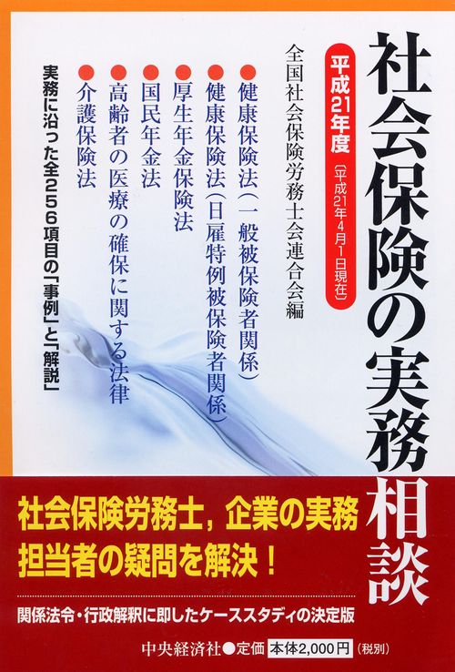 社会保険の実務相談 平成21年度