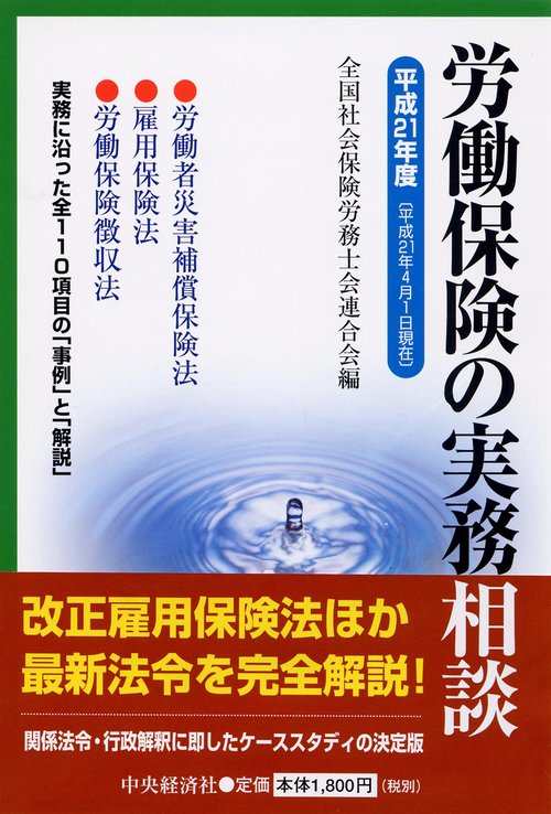 労働保険の実務相談 平成21年度