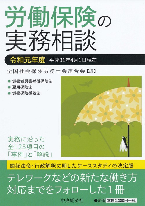 労働保険の実務相談 令和元年度
