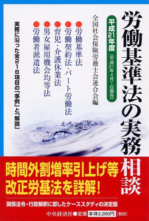 労働基準法の実務相談 平成21年度